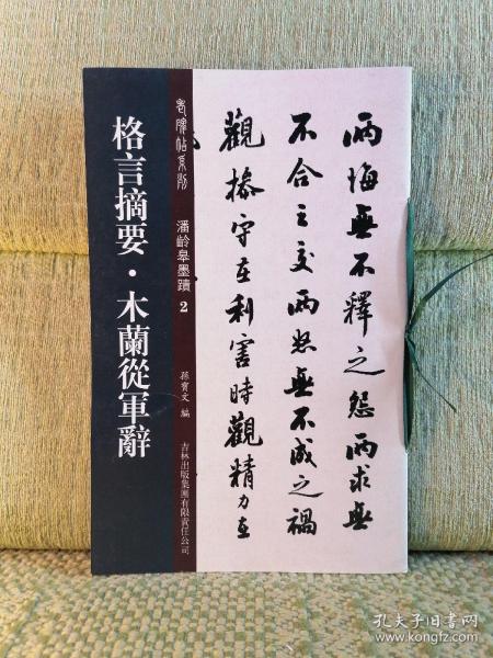 老碑帖系列·潘龄皋墨迹2：格言摘要·木兰从军辞