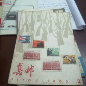 集邮1963.2