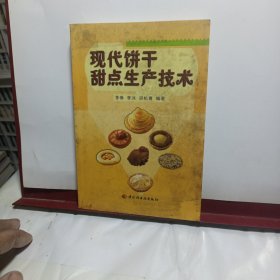 现代饼干甜点生产技术