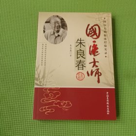 国医大师临床经验实录：国医大师朱良春