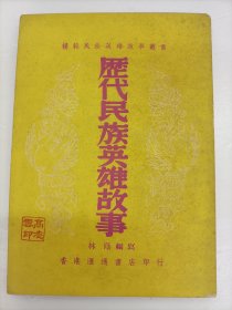 歷代民族英雄故事