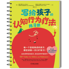 写给孩子的认知行为疗法练习册