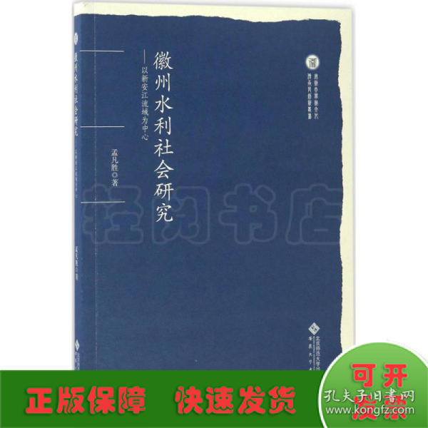 徽州水利社会研究：以新安江流域为中心