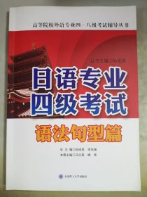日语专业四级考试 语法句型篇/高等院校外语专业四、八级考试辅导丛书
