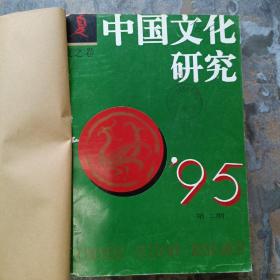 中国文化研究95年春夏秋冬四卷（合订本，9品强！）