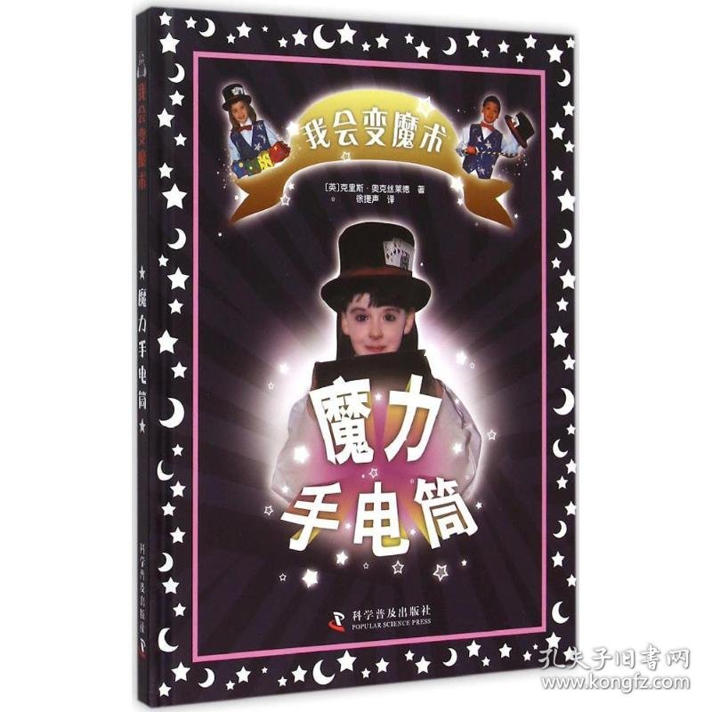 魔力手电筒 9787110091302 克里斯·奥克丝莱德 科学普及出版社