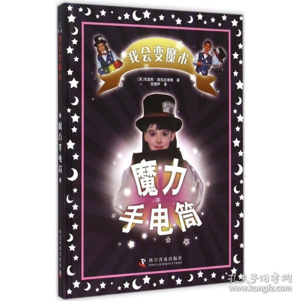 魔力手电筒 9787110091302 克里斯·奥克丝莱德 科学普及出版社