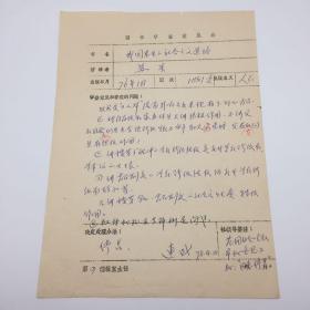 时任人民出版社副社长、著名出版家范用（1923-2010）1978年审批“同意停售”，决定【停售】因“受四人帮影响”1976年苏星著人民出版社《我国农业的社会主义道路》一书 “图书审查意见表”手稿一件（七十年代图书审查珍贵文献）