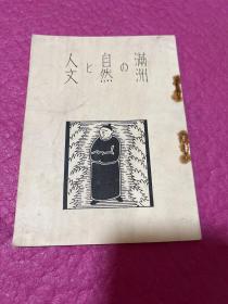 G-0035日文史料 满洲の自然と人文 满洲的自然与人文 南满洲铁道株式会社