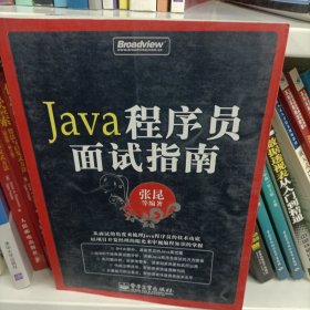 Java程序员面试指南