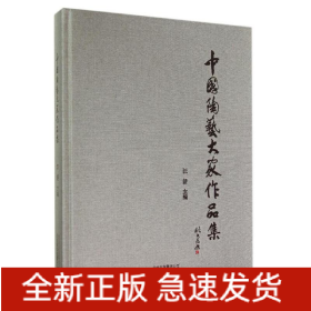 中國(guó)陶藝大家作品集