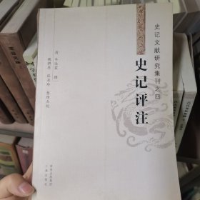 史记评注