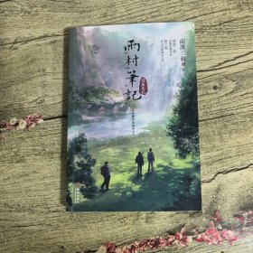 雨村笔记