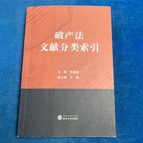 破产法文献分类索引