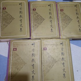 叶圣陶教育文集.12345一套