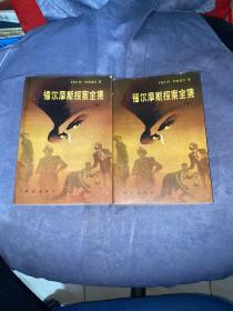 福尔摩斯探案集  中下  2册