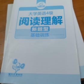 华研外语 大学英语4级阅读理解新题型基础训练