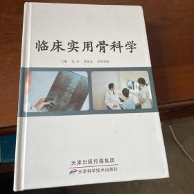 临床实用骨科学