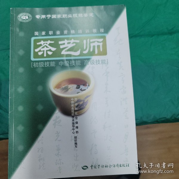 茶艺师：初级技能中级技能高级技能