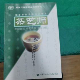 茶艺师：初级技能中级技能高级技能