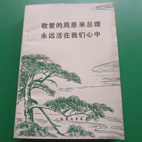 敬爱的周恩来总理永远活在我们心中