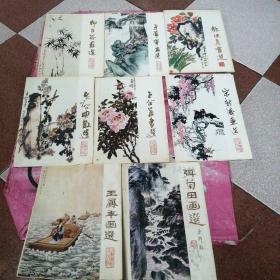 张菊田画选，王凤年画选，宋新涛画选，乍启典画选，王企华画选，赫保真画选，于希宁画选，柳子谷画选（8本合售，每本内含16张）