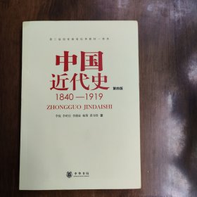 中国近代史（第四版）：1840-1919