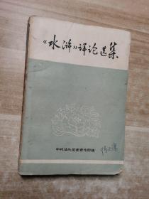 【水浒】评论选集