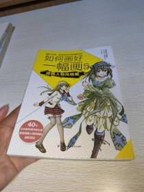 如何画好一幅画5 漫画人物风格篇：人气漫画家马克·克瑞利畅销系列漫画作品中文版问世！40节分步教学课与你分享塑造漫画人物风格的进阶技法！