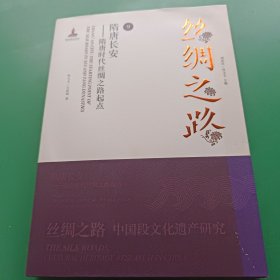 丝绸之路（9） 隋唐长安 隋唐时代丝绸之路起点