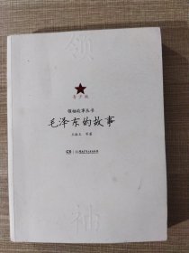 领袖故事丛书——毛泽东的故事（青少版）