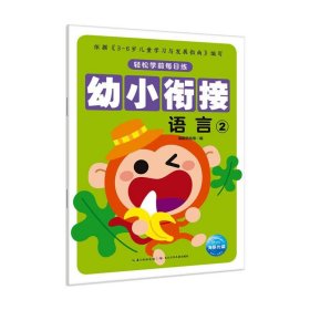 幼小衔接(语言2)/轻松学前每日练 海豚低幼馆 9787556045228