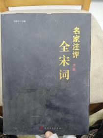 名家注评：全宋词（全二卷）