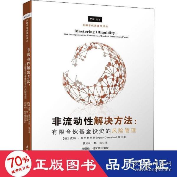 非流动性解决方案——有限合伙基金投资的风险管理/金融学优秀著作译丛【私募股权基金从业者的必读书】