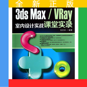 3dsMax\VRay室內(nèi)設計實戰(zhàn)課堂實錄(附光盤)