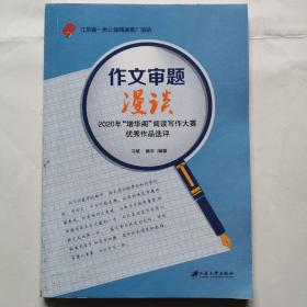 作文审题漫谈--2020年“增华阁”阅读写作大赛优秀作品选评