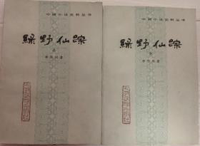 中国小说史料丛书……绿野仙踪（上下）未翻阅（1987年一版一印）