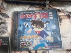 【西外三层综合48存放】经典系列碟片，日本动画片动漫卡通片系列碟片VCD，名侦探柯南，剧场版，2碟，人鱼失踪记，人鱼失踪后的小岛连环杀人事件