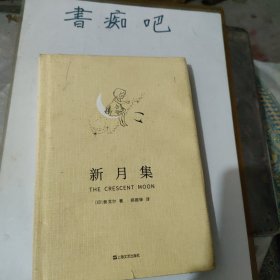 新月集