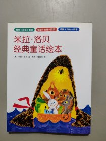 米拉·洛贝经典童话（全3册）