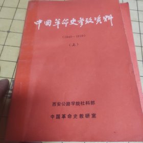中国革命史参考资料（上下）两册合售