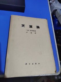天演论