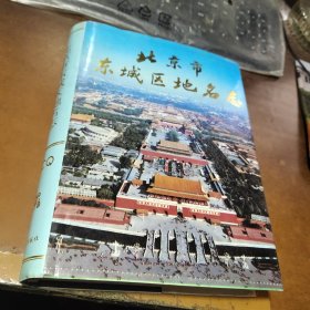 北京市东城区地名志