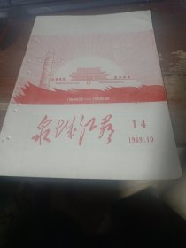 泉城红艺1969年10