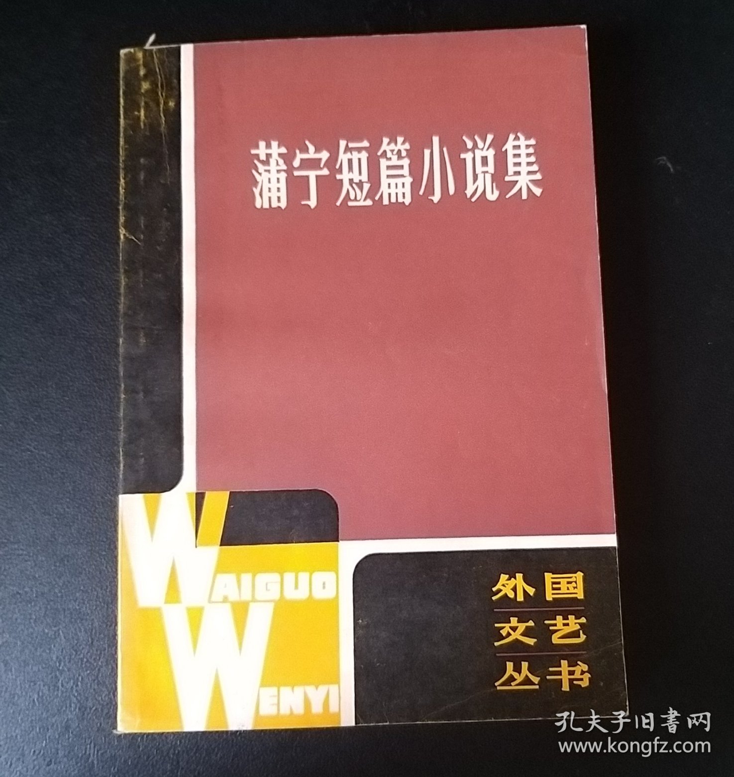 普宁短篇小说集