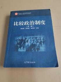 比较政治制度（第二版）