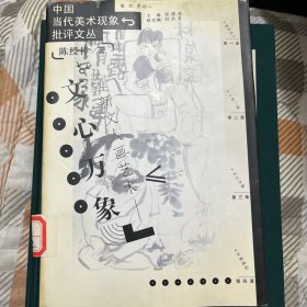 文心万象:新文人画艺术