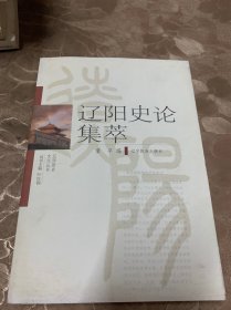 辽阳史论集萃、刘仙樵诗抄校注（上下）、历代辽阳诗歌选、王尔烈寿屏解读、辽阳历史大事记、辽阳近代人物录、辽阳碑志选编、努尔哈赤辽阳纪事   共计九本合售