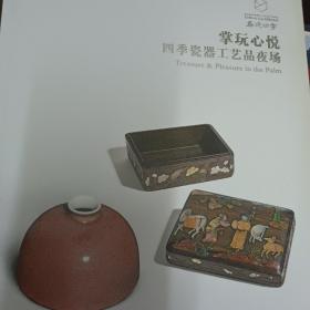 赏玩心悦 四季瓷器工艺品夜场