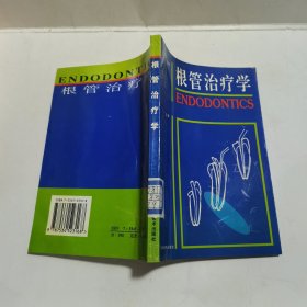 根管治疗学